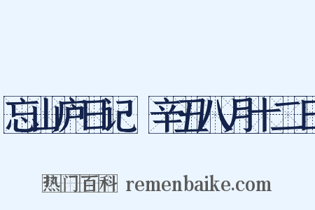 忘山庐日记·辛丑八月十二日是什么意思的图片